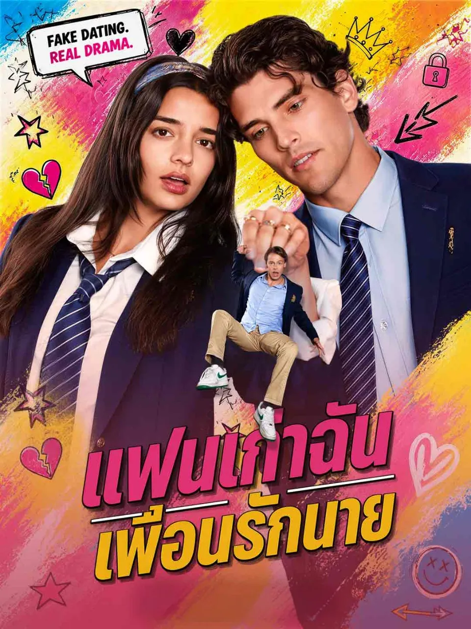 แฟนเก่าฉันเพื่อนรักนาย