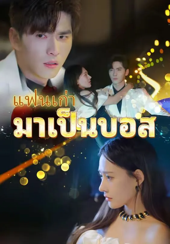 หนังสั้นจีน แฟนเก่ามาเป็นบอส พากย์ไทย ดูฟรี - โรงหยก