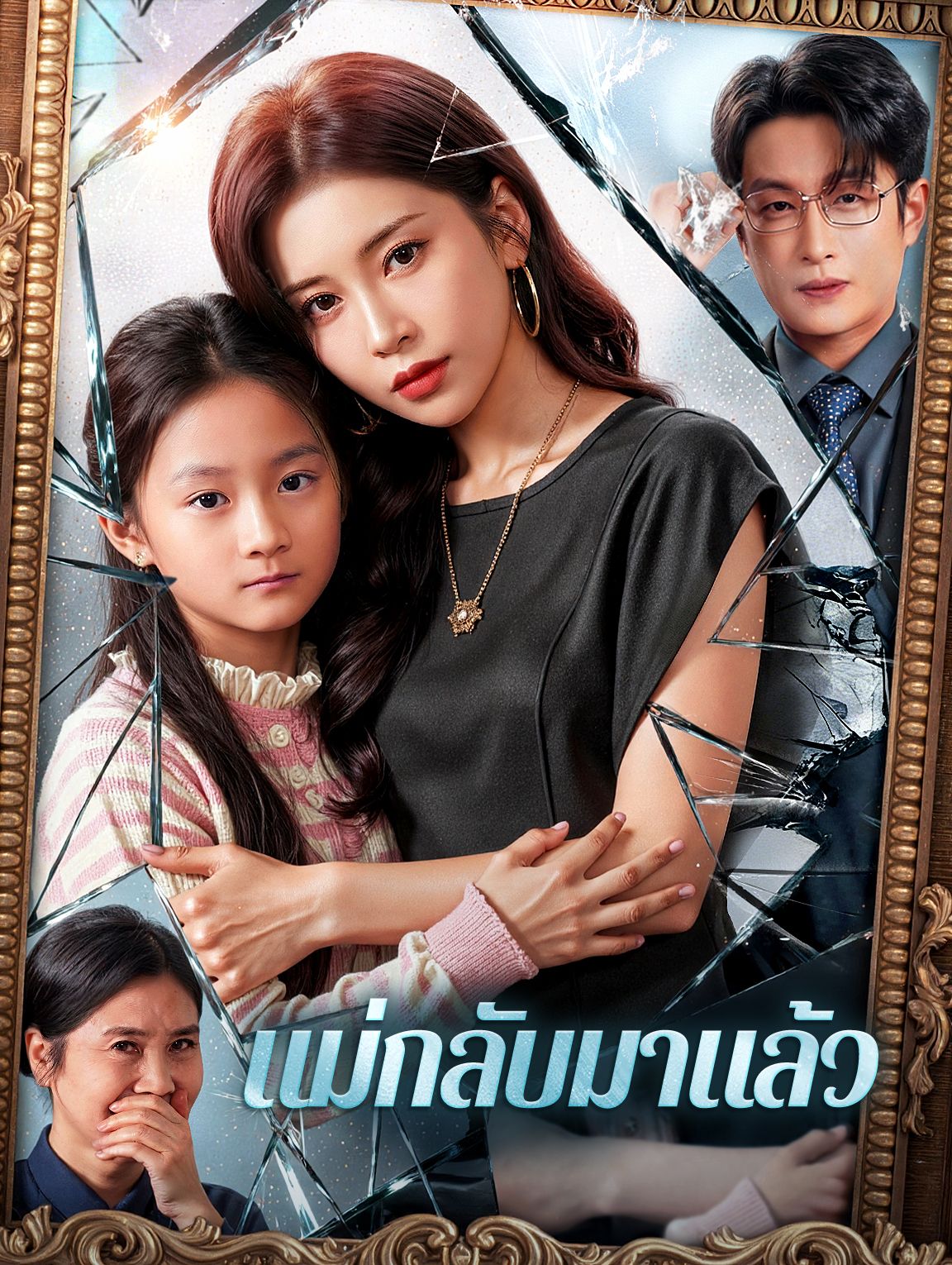 แม่กลับมาแล้ว โปสเตอร์