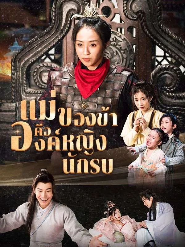 แม่ของข้าคือองค์หญิงนักรบ โปสเตอร์