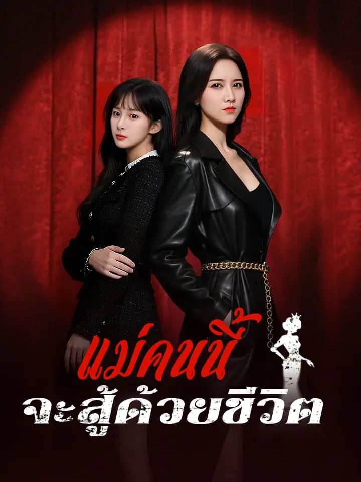 แม่คนนี้จะสู้ด้วยชีวิต โปสเตอร์