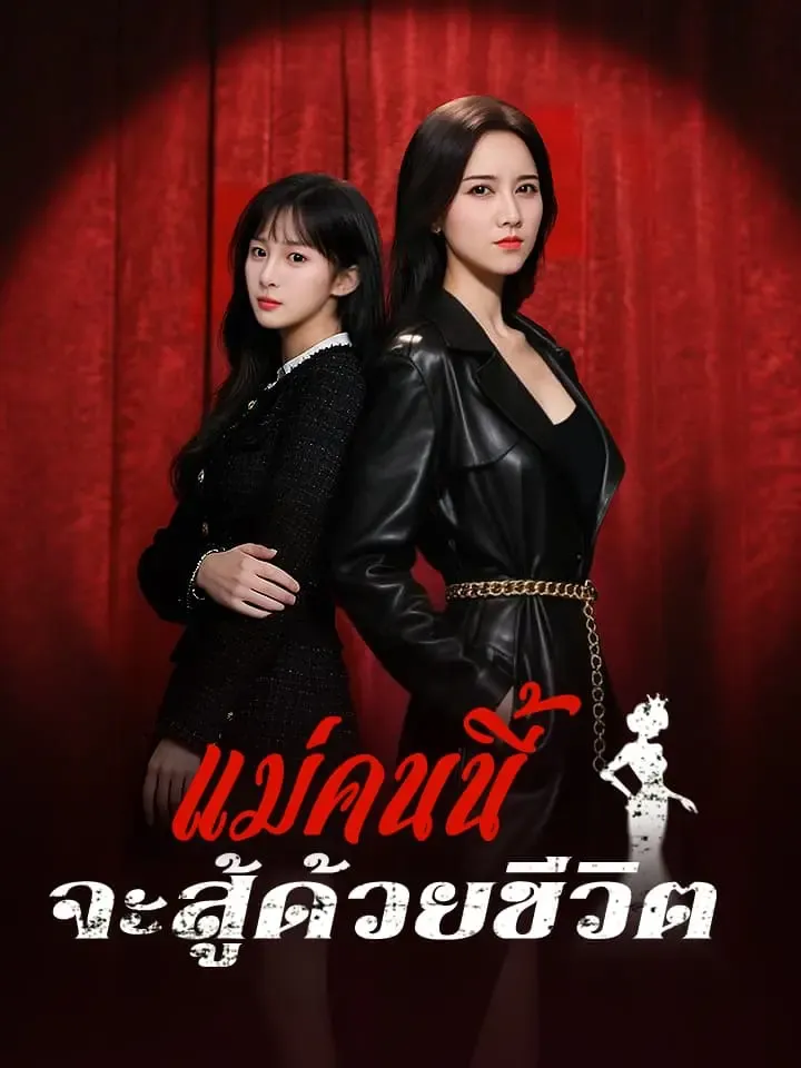 แม่คนนี้จะสู้ด้วยชีวิต