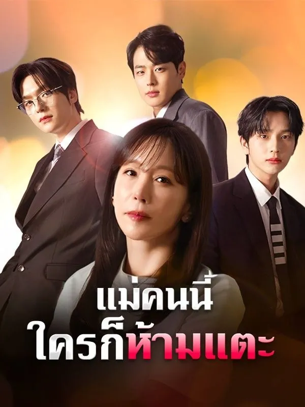 แม่คนนี้ใครก็ห้ามแตะ