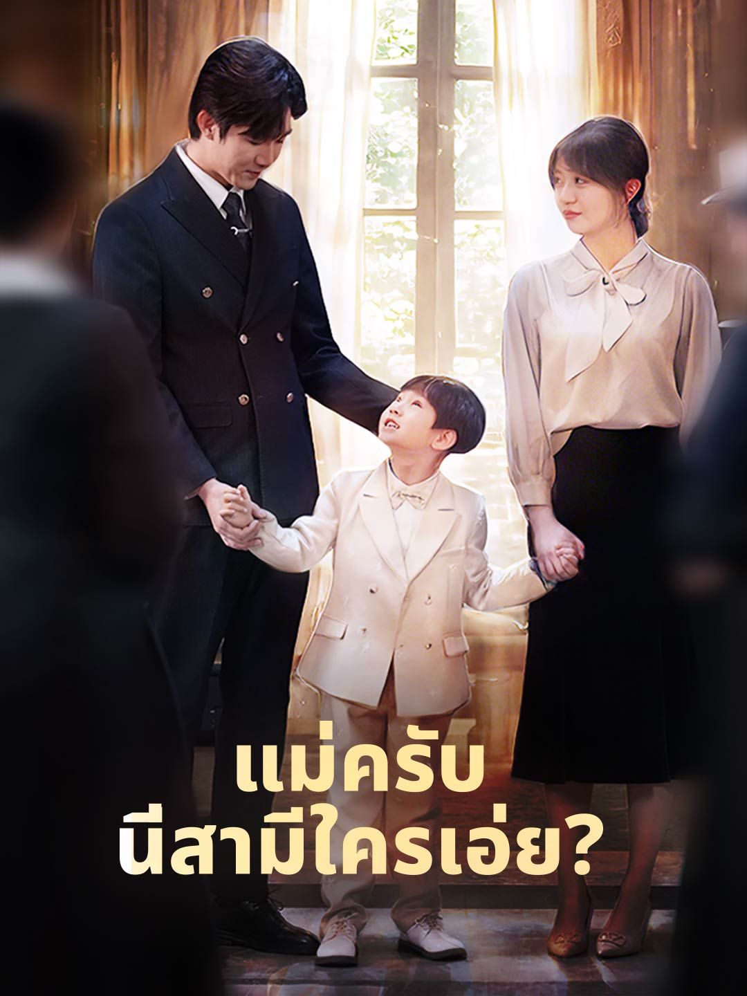 แม่ครับนี่สามีใครเอ่ย โปสเตอร์