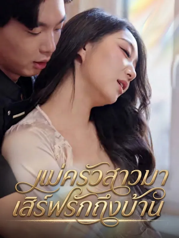 หนังสั้นจีน แม่ครัวสาวมาเสิร์ฟรักถึงบ้าน พากย์ไทย ดูฟรี - โรงหยก