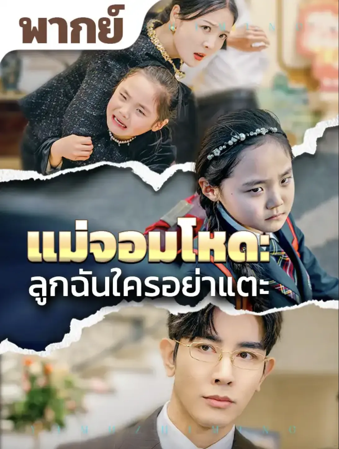 โปสเตอร์ซีรีส์ แม่จอมโหดลูกฉันใครอย่าแตะ - ดูซีรีส์จีนออนไลน์ฟรี