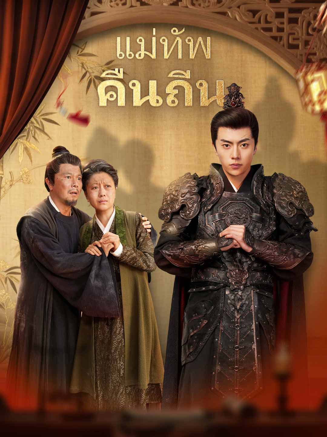 แม่ทัพคืนถิ่น โปสเตอร์