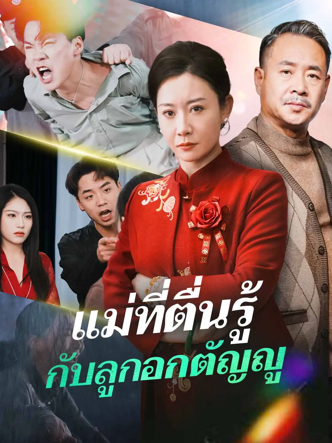หนังสั้นจีน แม่ที่ตื่นรู้กับลูกอกตัญญู พากย์ไทย ดูฟรี - โรงหยก