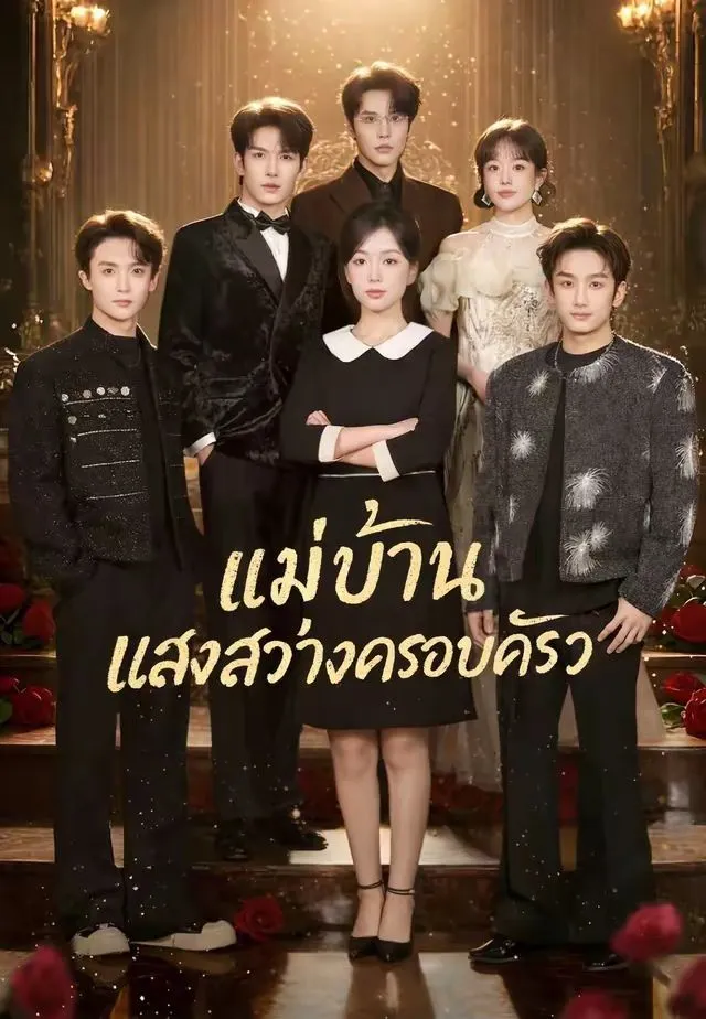 แม่บ้านแสงสว่างครอบครัว