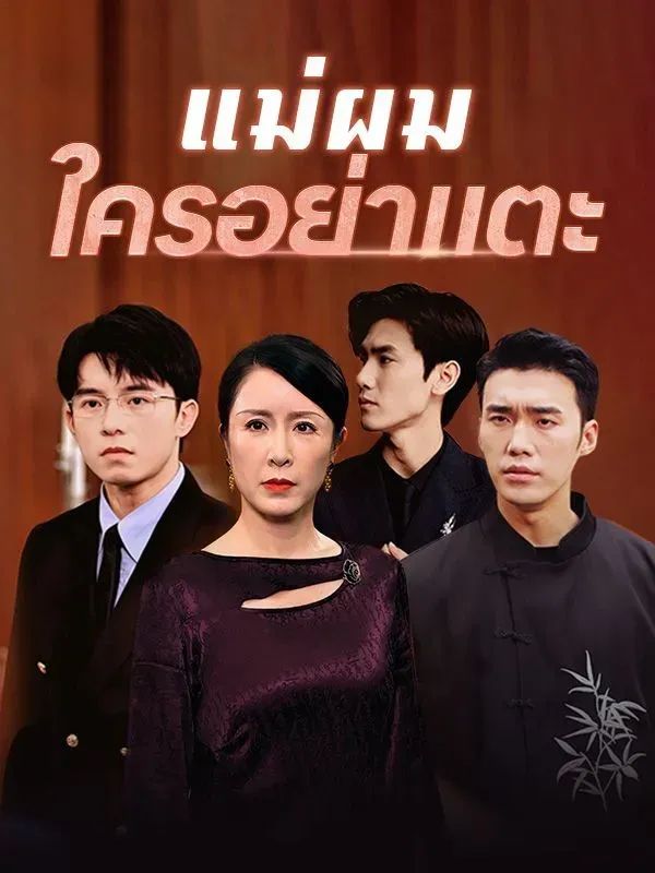 แม่ผมใครอย่าแตะ โปสเตอร์