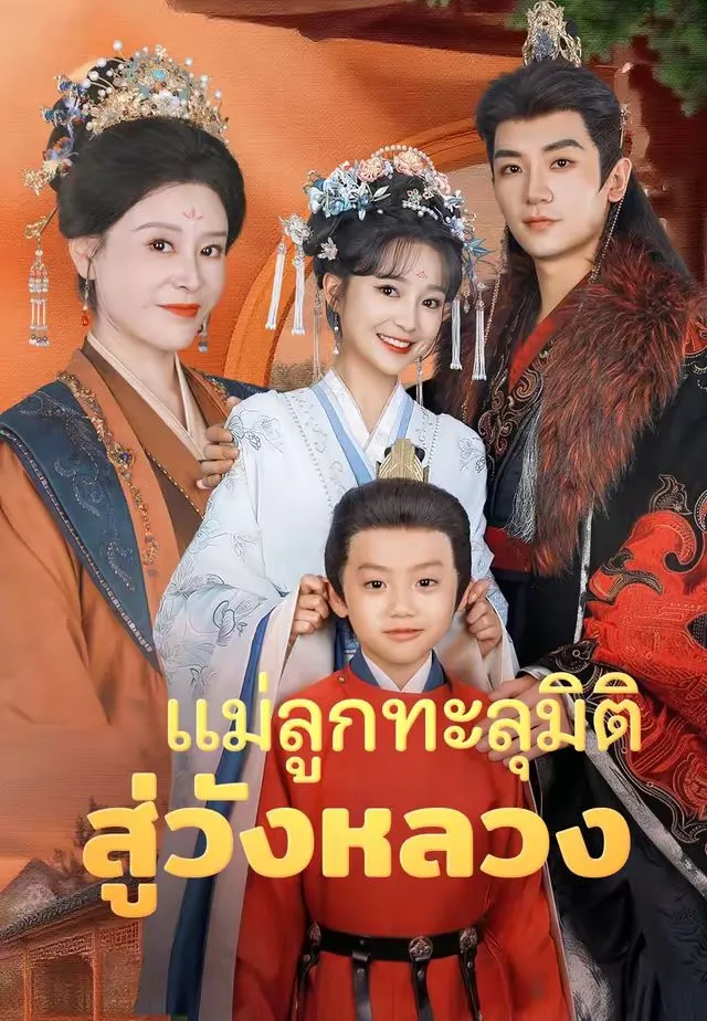แม่ลูกทะลุมิติสู่วังหลวง
