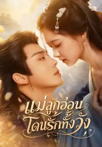 หนังสั้นจีน แม่ลูกอ่อนโดนรักทั้งวัง พากย์ไทย ดูฟรี - โรงหยก