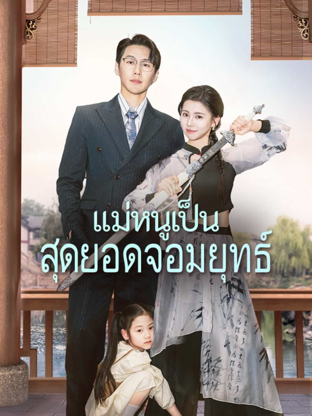 แม่หนูเป็นสุดยอดจอมยุทธ์ โปสเตอร์