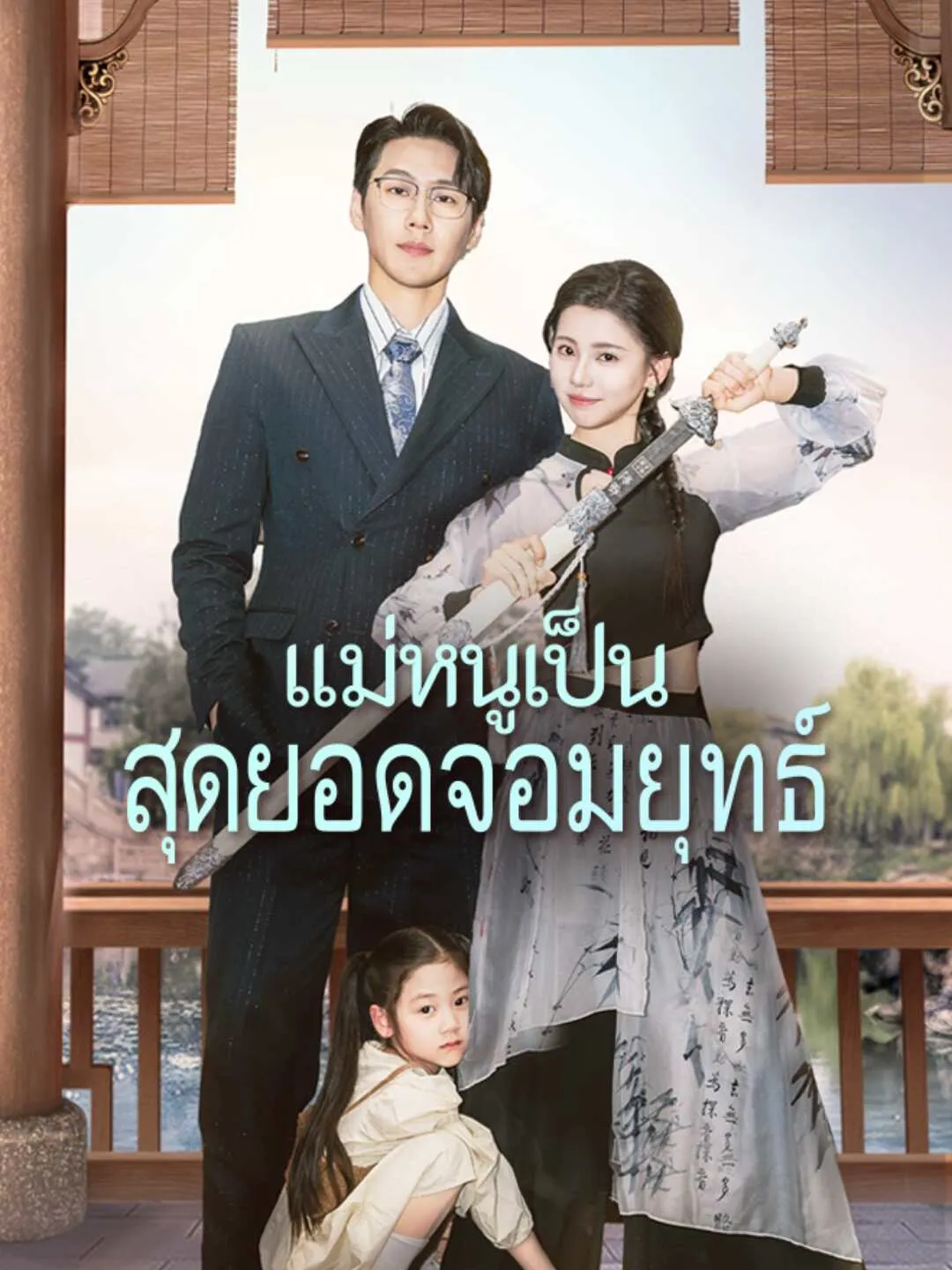 หนังสั้นจีน แม่หนูเป็นสุดยอดจอมยุทธ์ พากย์ไทย ดูฟรี - โรงหยก