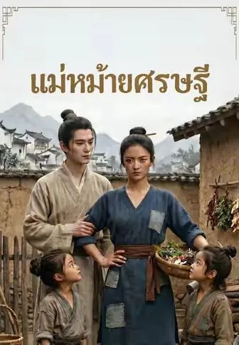 หนังสั้นจีน แม่หม้ายเศรษฐี พากย์ไทย ดูฟรี - โรงหยก