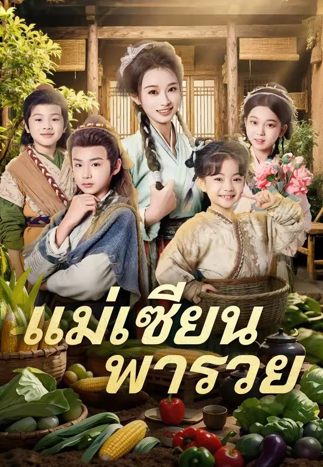 แม่เซียนพารวย