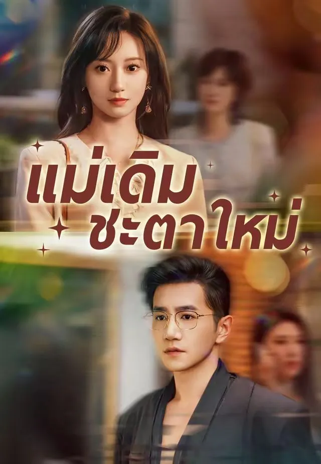 แม่เดิมชะตาใหม่