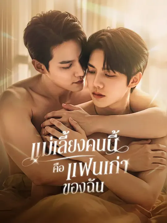 หนังสั้นจีน แม่เลี้ยงคนนี้คือแฟนเก่าของฉัน ซับไทย ดูฟรี - โรงหยก