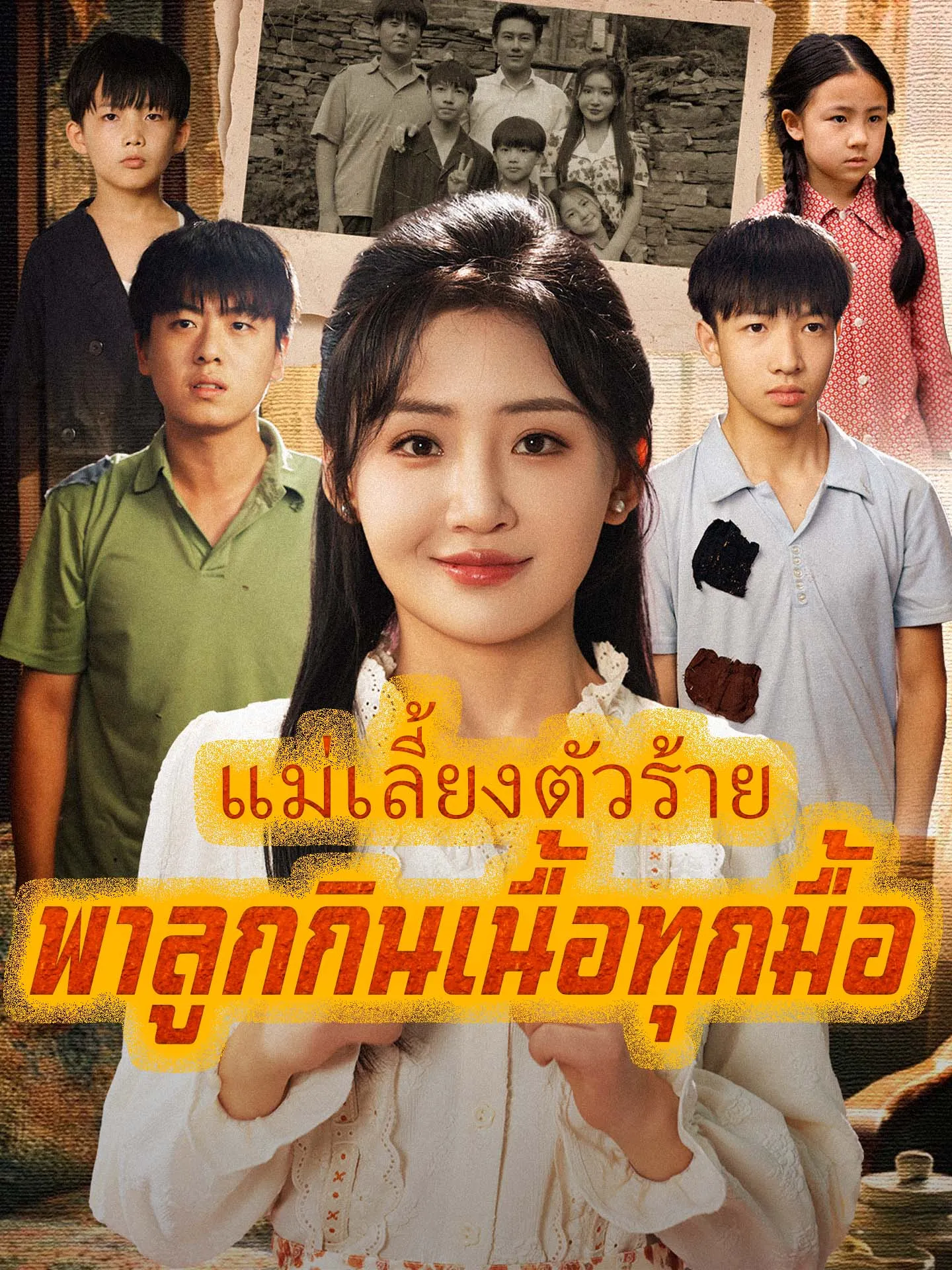 โปสเตอร์ซีรีส์ แม่เลี้ยงตัวร้ายพาลูกกินเนื้อทุกมื้อ - ดูซีรีส์จีนออนไลน์ฟรี