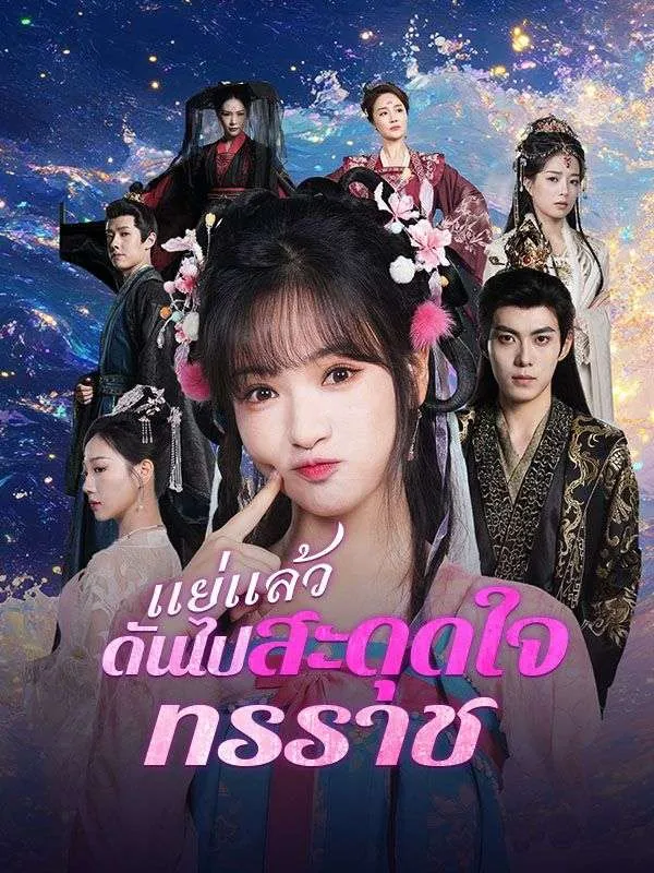โปสเตอร์ซีรีส์ แย่แล้วดันไปสะดุดใจทรราช - ดูซีรีส์จีนออนไลน์ฟรี