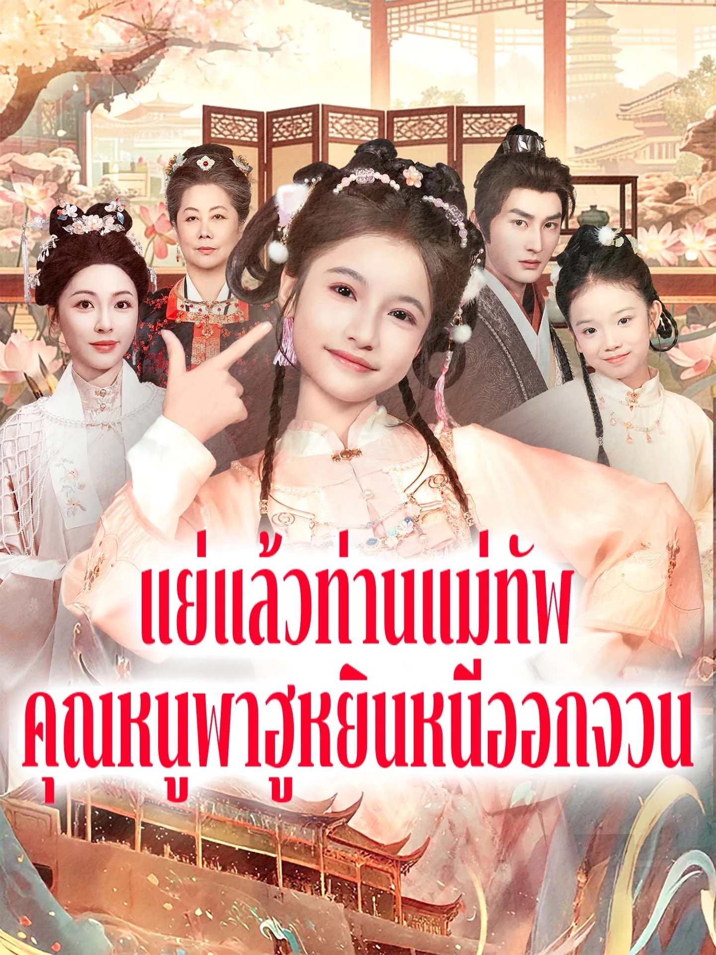 หนังสั้นจีน แย่แล้วท่านแม่ทัพคุณหนูพาฮูหยินหนีออกจวน พากย์ไทย ดูฟรี - โรงหยก