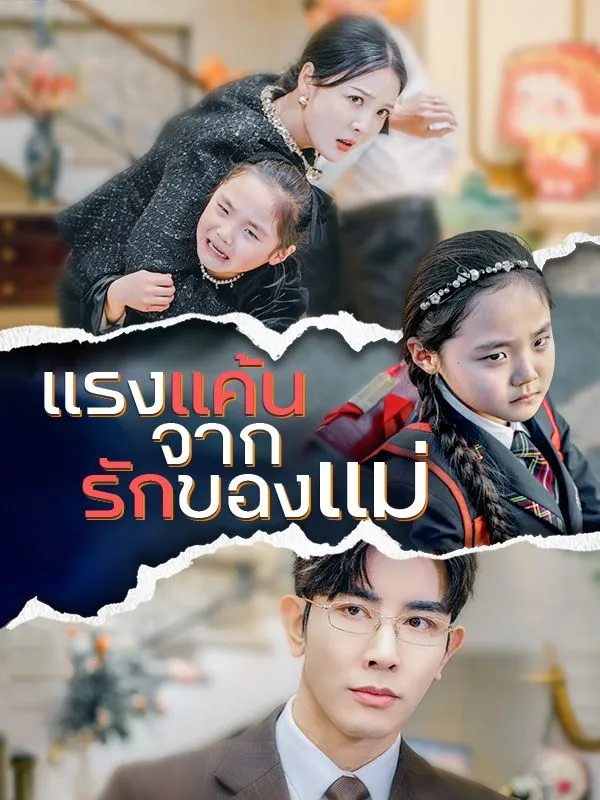 โปสเตอร์ซีรีส์ แรงแค้นจากรักของแม่ - ดูซีรีส์จีนออนไลน์ฟรี