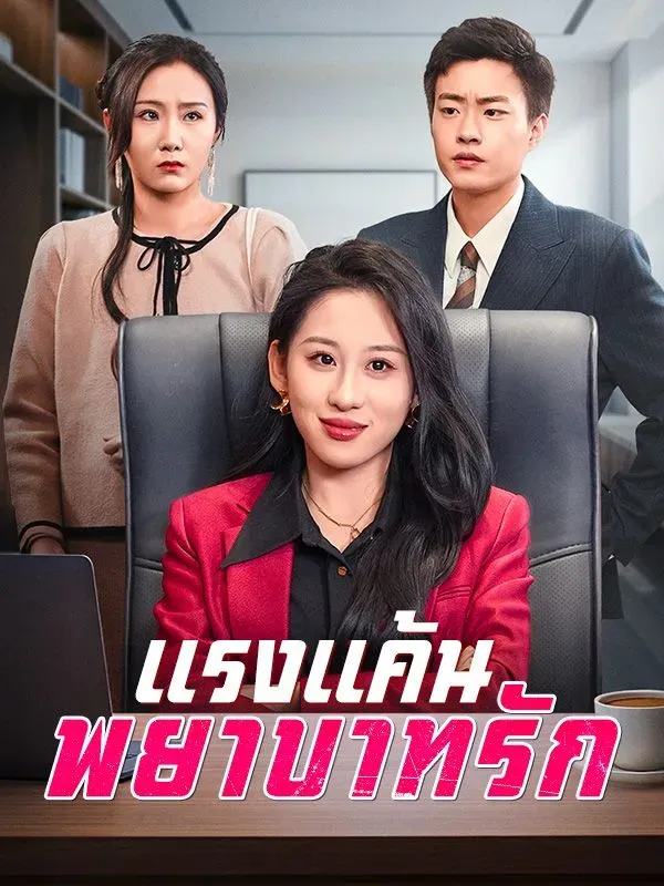 แรงแค้นพยาบาทรักsub
