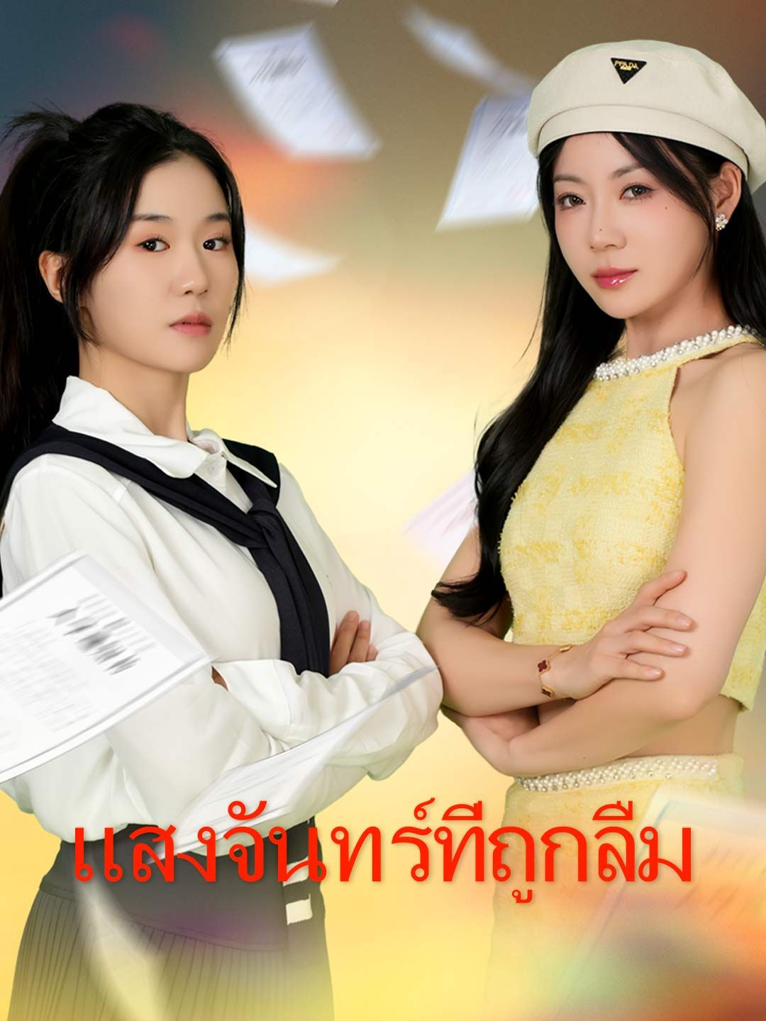 แสงจันทร์ที่ถูกลืม โปสเตอร์