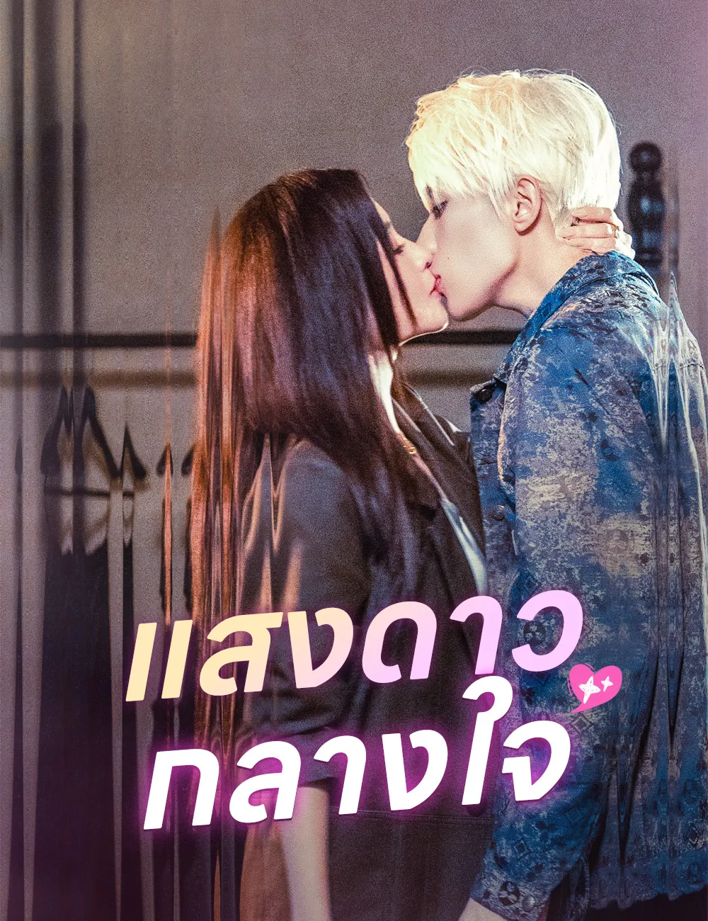 แสงดาวกลางใจ