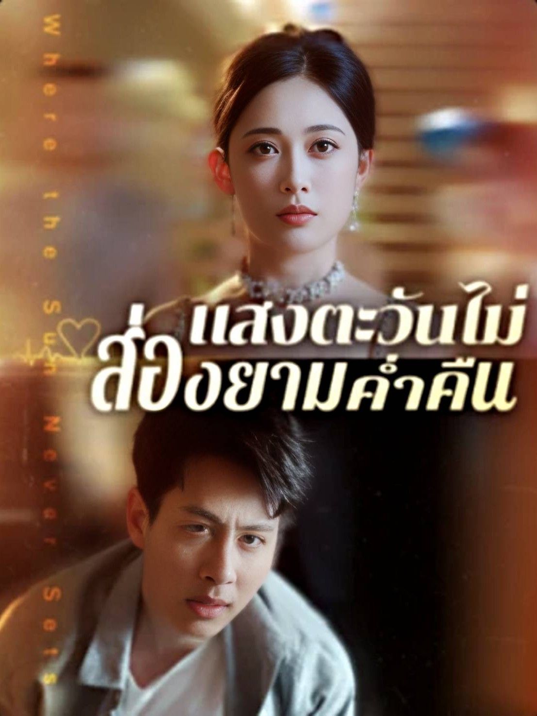 แสงตะวันไม่ส่องยามค่ำคืน โปสเตอร์
