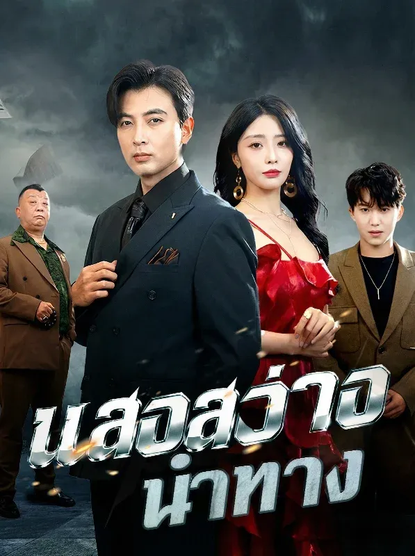 โปสเตอร์ซีรีส์ แสงสว่างนำทาง - ดูซีรีส์จีนออนไลน์ฟรี