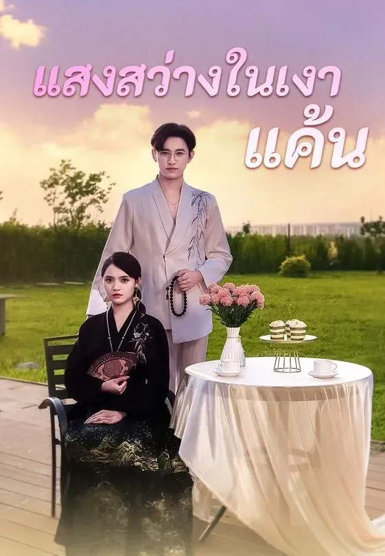 แสงสว่างในเงาแค้น