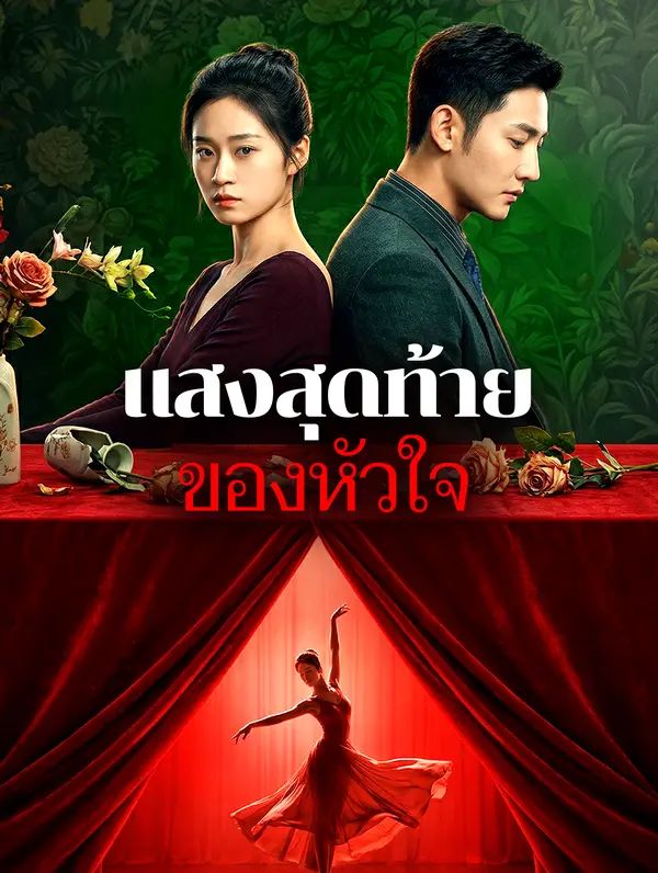 แสงสุดท้ายของหัวใจ โปสเตอร์