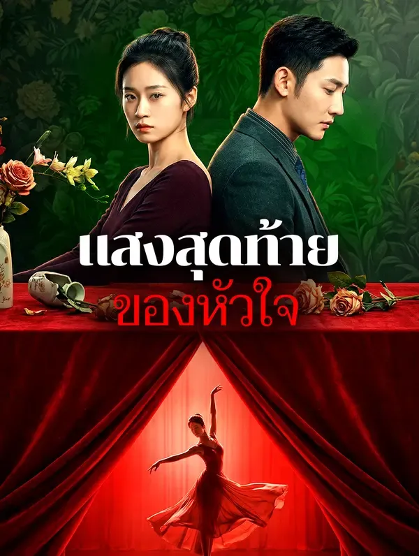 หนังสั้นจีน แสงสุดท้ายของหัวใจ พากย์ไทย ดูฟรี - โรงหยก