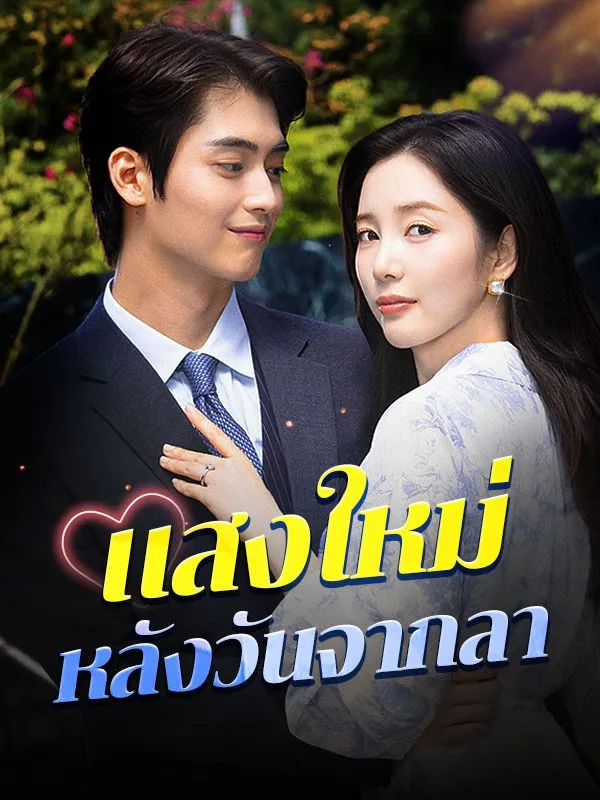 โปสเตอร์ซีรีส์ แสงใหม่หลังวันจากลา - ดูซีรีส์จีนออนไลน์ฟรี