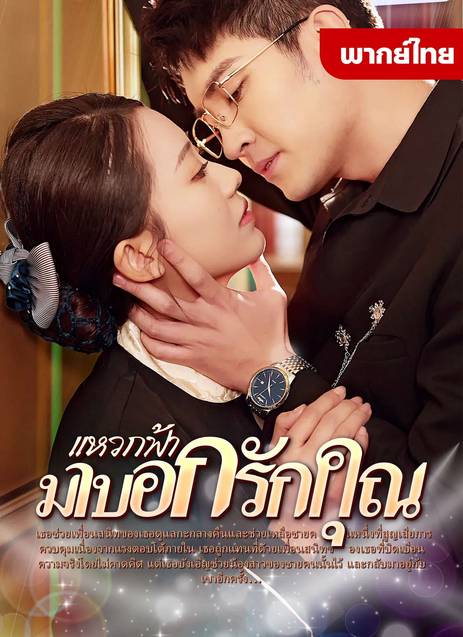 แหวกฟ้ามาบอกรักคุณth