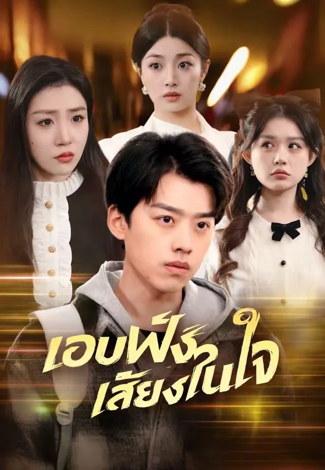 แอบฟังเสียงในใจ