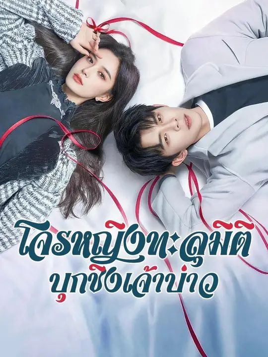 โจรหญิงทะลุมิติบุกชิงเจ้าบ่าว โปสเตอร์