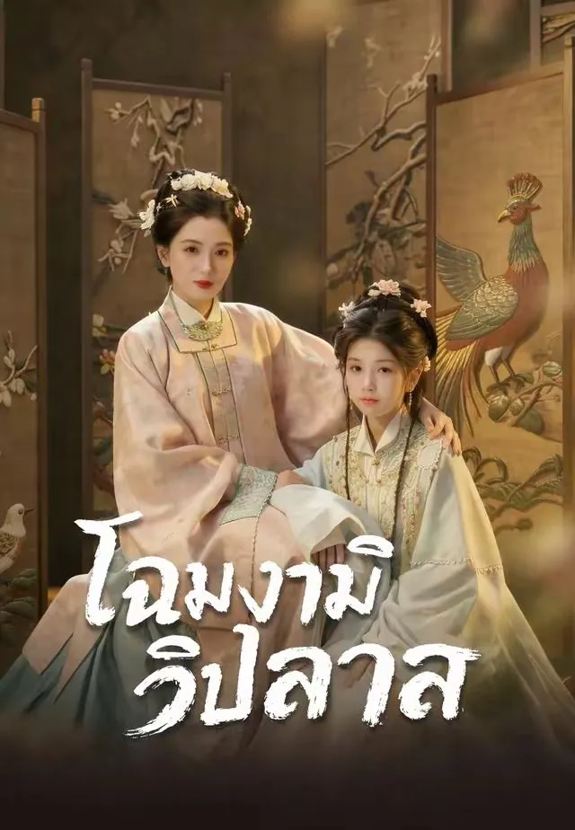 หนังสั้นจีน โฉมงามวิปลาส พากย์ไทย ดูฟรี - โรงหยก