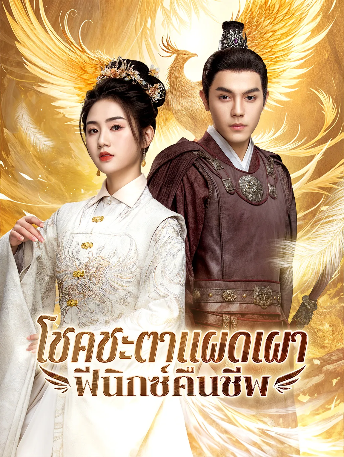 หนังสั้นจีน โชคชะตาแผดเผาฟีนิกซ์คืนชีพ พากย์ไทย ดูฟรี - โรงหยก