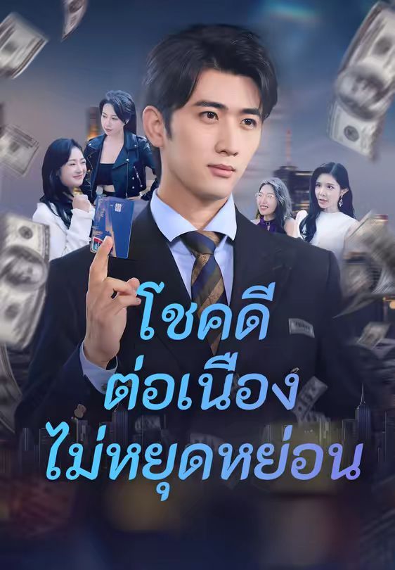 โชคดีต่อเนื่องไม่หยุดหย่อน โปสเตอร์