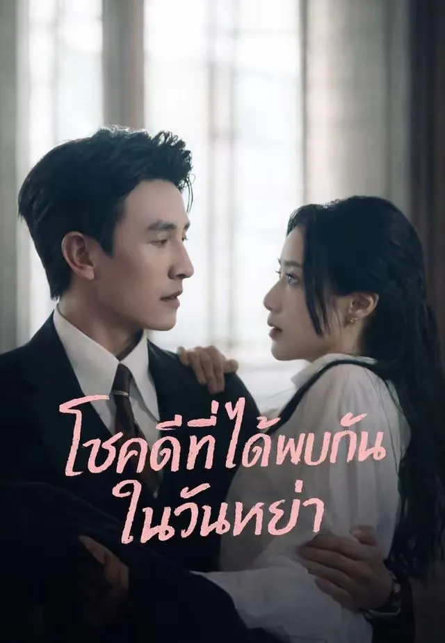 หนังสั้นจีน โชคดีที่ได้พบกันในวันหย่า พากย์ไทย ดูฟรี - โรงหยก