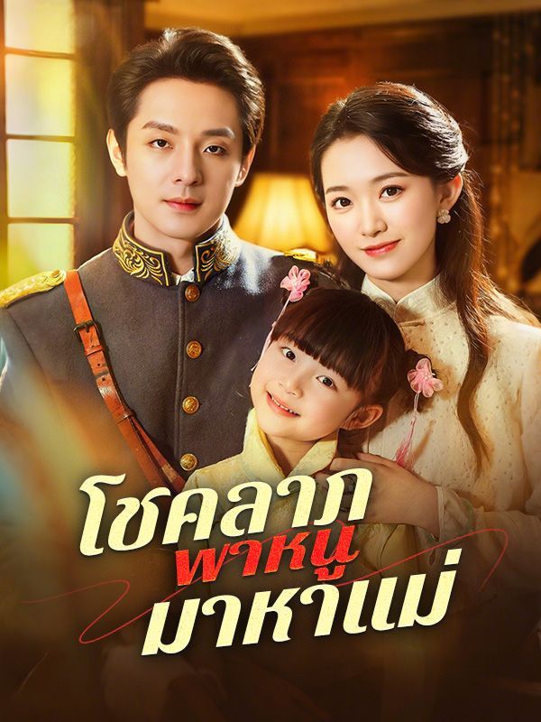 โชคลาภพาหนูมาหาแม่sub โปสเตอร์
