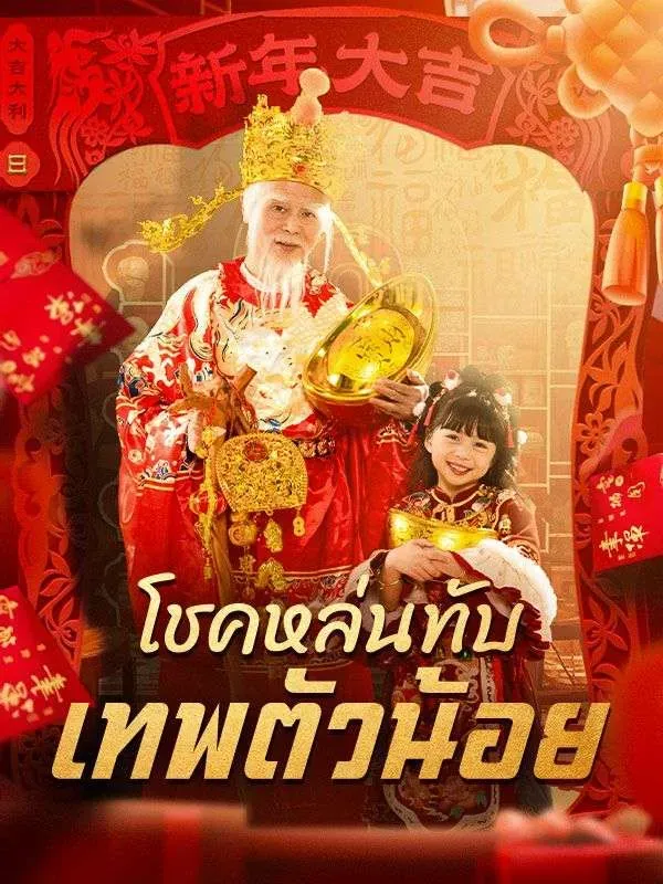 โชคหล่นทับเทพตัวน้อยsub