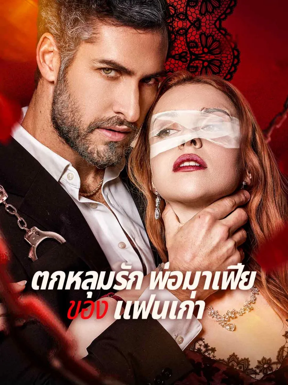 ตกหลุมรักพ่อมาเฟียของแฟนเก่า