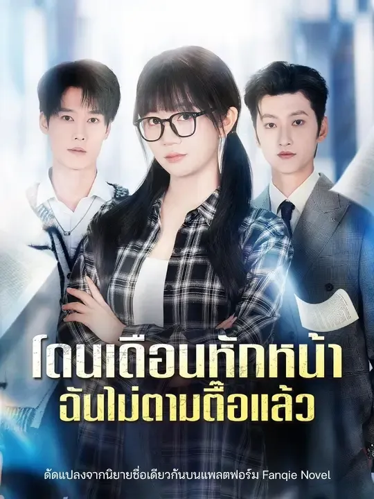 หนังสั้นจีน โดนเดือนหักหน้าฉันไม่ตามตื๊อแล้ว พากย์ไทย ดูฟรี - โรงหยก