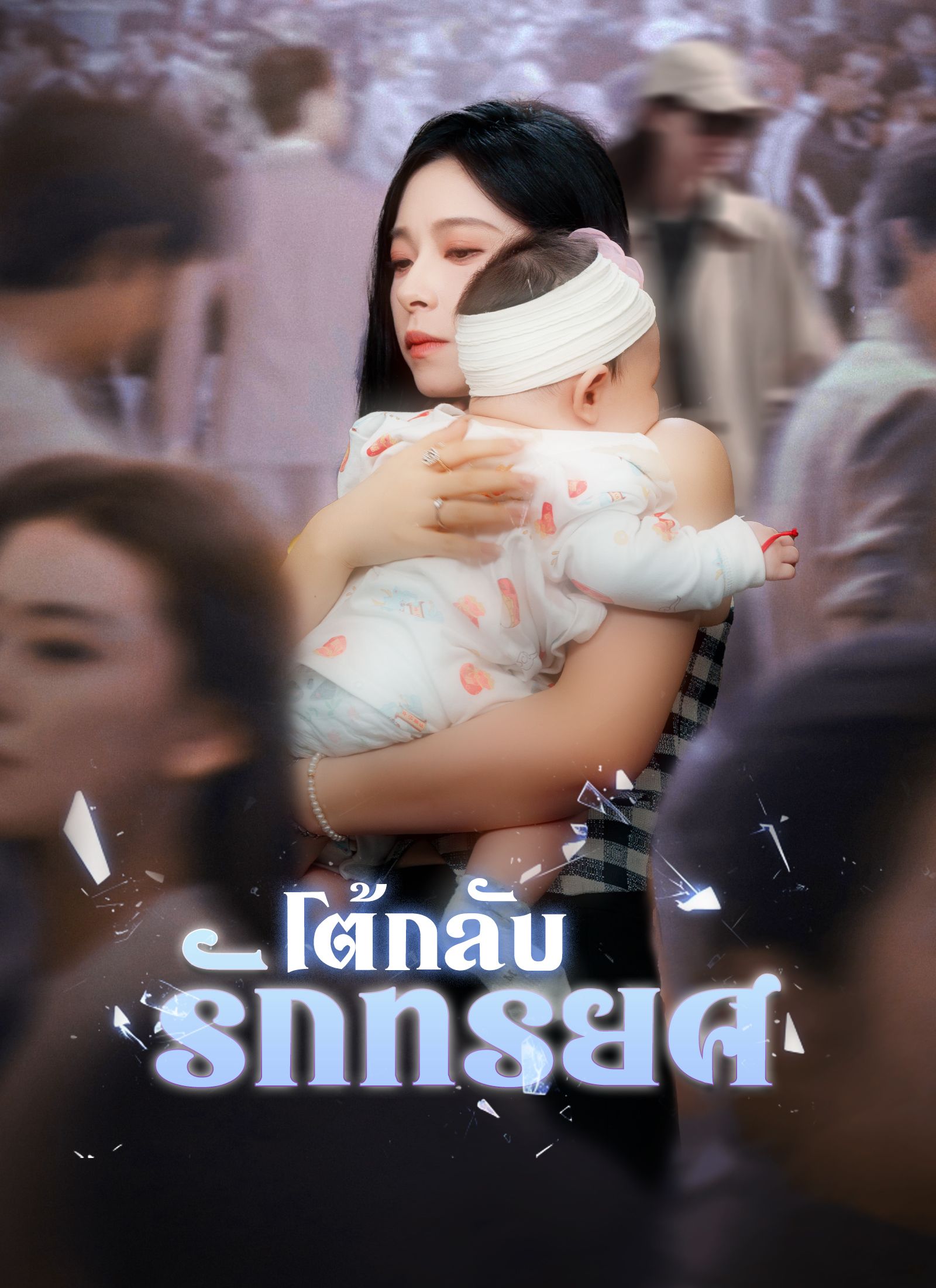 โต้กลับรักทรยศ โปสเตอร์