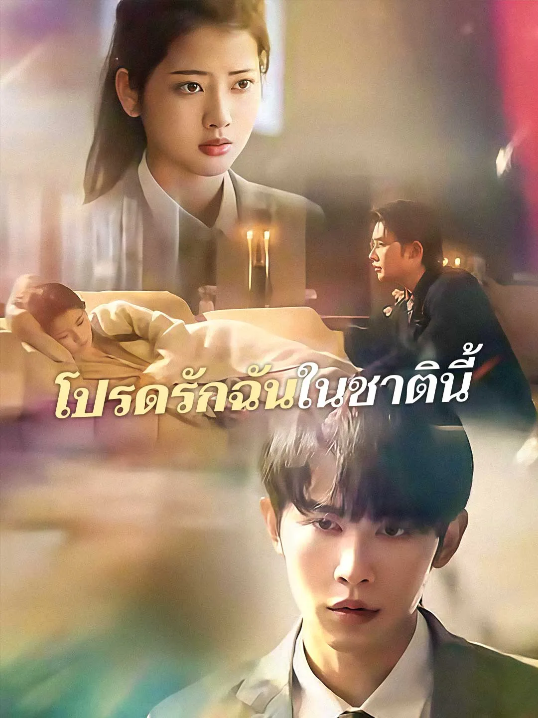 หนังสั้นจีน โปรดรักฉันในชาตินี้ พากย์ไทย ดูฟรี - โรงหยก