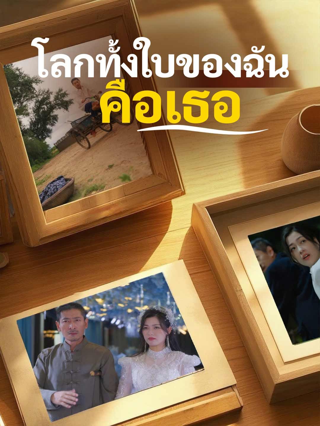 โลกทั้งใบของฉันคือเธอ โปสเตอร์