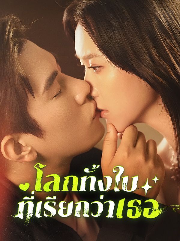 โลกทั้งใบที่เรียกว่าเธอ โปสเตอร์